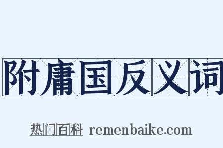 附庸国反义词是什么意思的图片